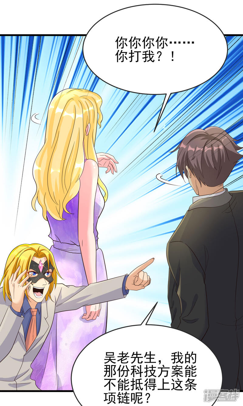 《帝婿》第108话 我最爱的老婆 第25页