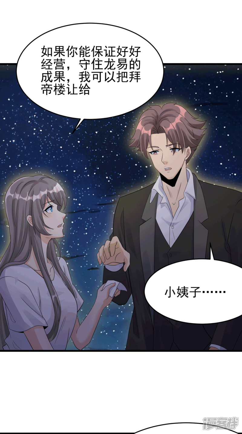《帝婿》第113话 可爱的小姨子 第23页