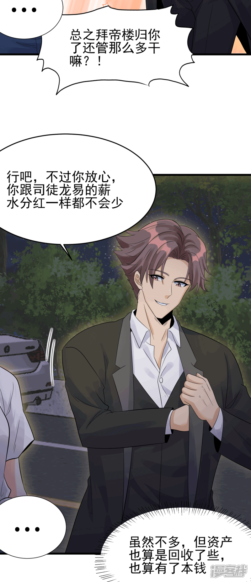 《帝婿》第113话 可爱的小姨子 第25页