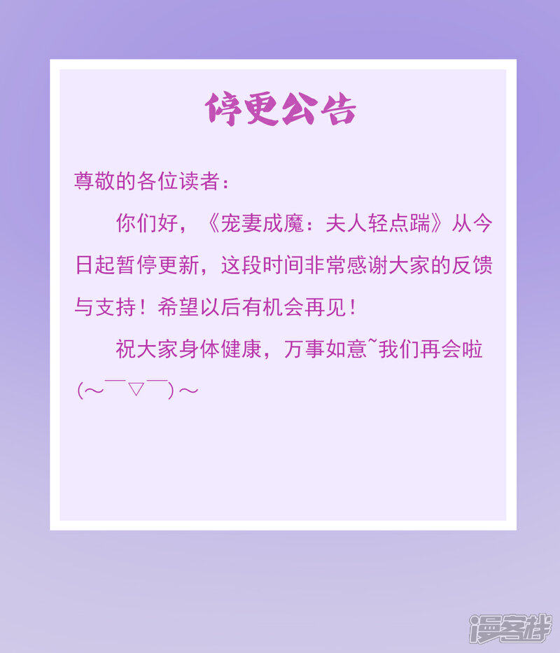 《宠妻成魔夫人，轻点踹！》停更公告 第1页