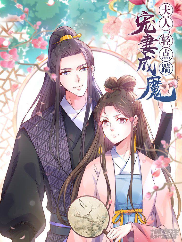 《宠妻成魔夫人，轻点踹！》漫画封面图 - tl漫画