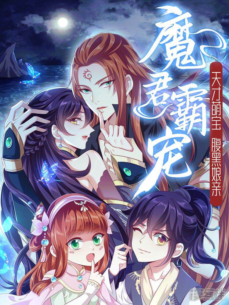《魔君霸宠天才萌宝腹黑娘亲》漫画封面图 - tl漫画