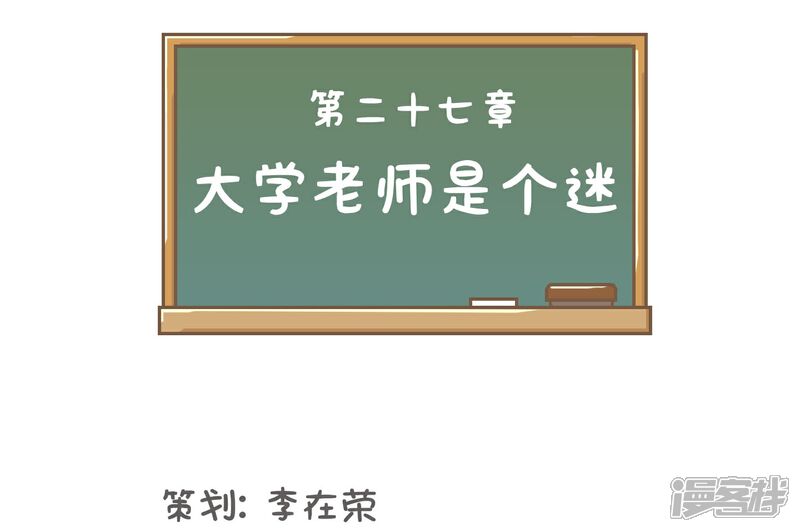 《当代大学生哈哈概论》第27话 大学老师是个迷 第8页