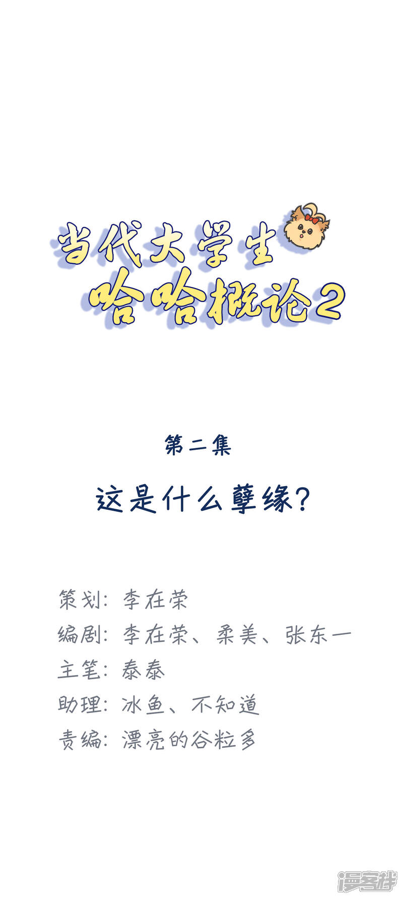 《当代大学生哈哈概论》第2季2话 这是什么孽缘？ 第1页