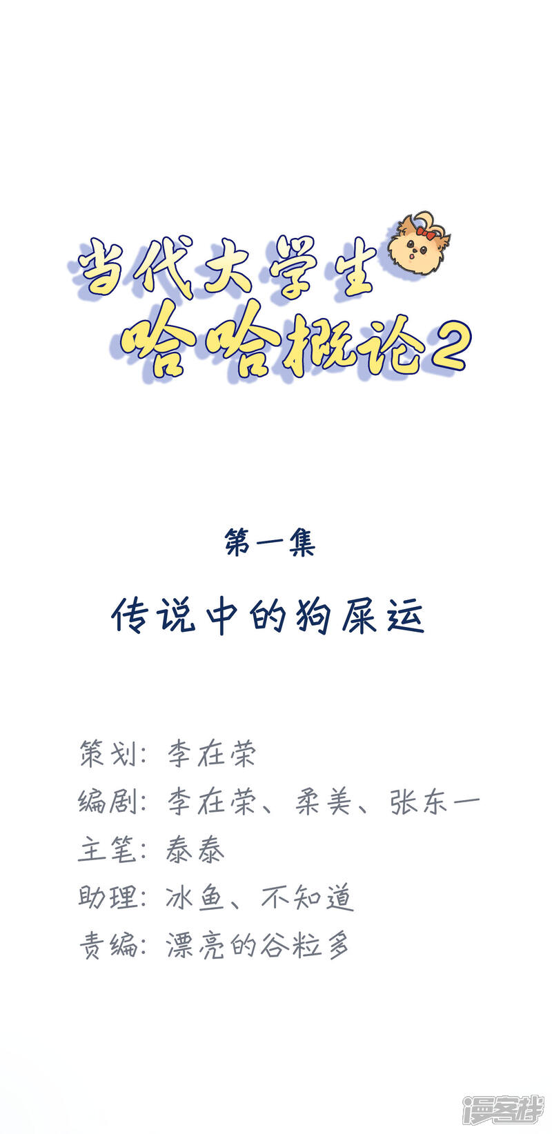 《当代大学生哈哈概论》第2季1话 传说中的狗屎运 第1页