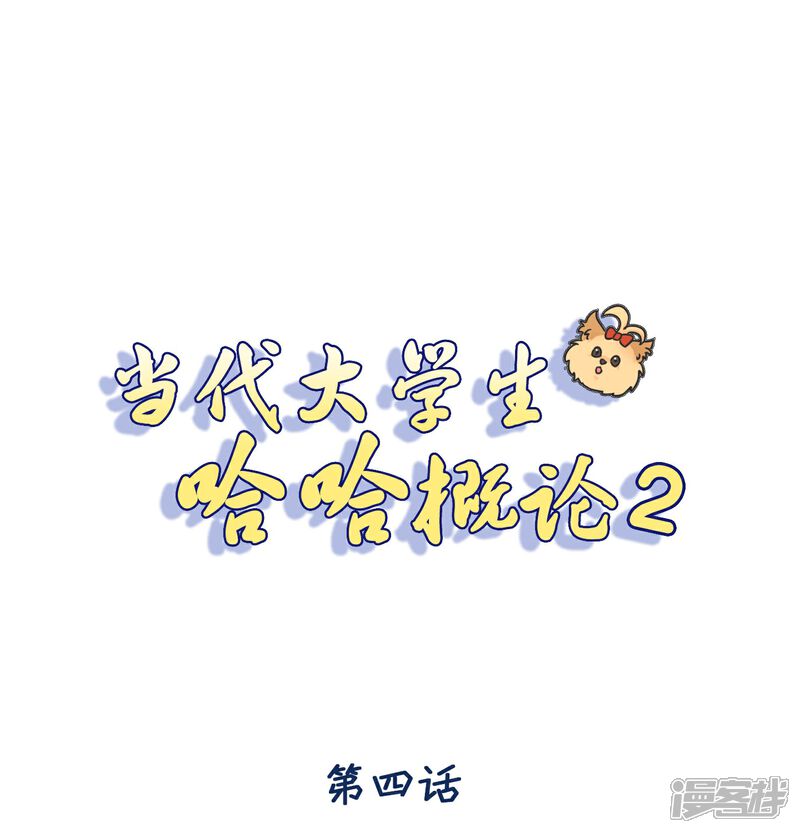 《当代大学生哈哈概论》第2季4话 掉马甲现场 第1页