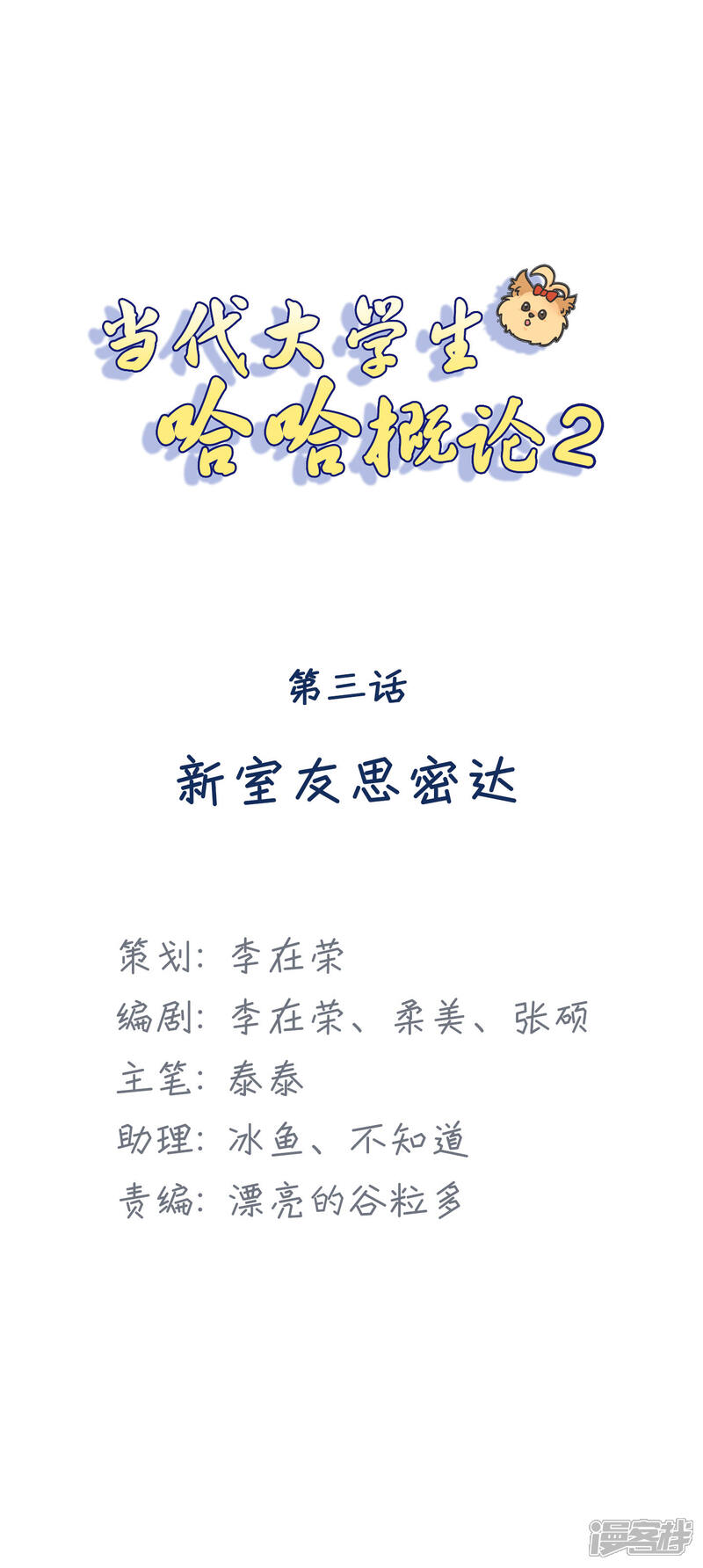 《当代大学生哈哈概论》第2季3话 新室友思密达 第1页
