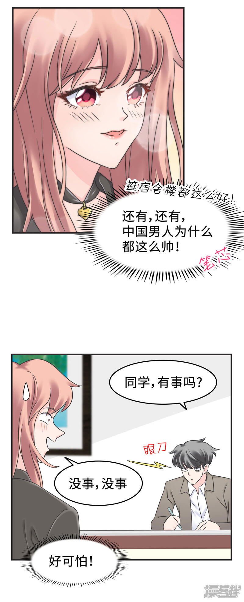 《当代大学生哈哈概论》第2季3话 新室友思密达 第21页
