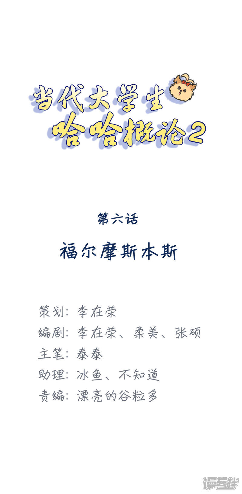 《当代大学生哈哈概论》第2季6话 福尔摩斯本斯 第1页