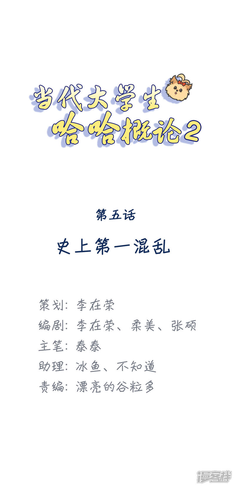 《当代大学生哈哈概论》第2季5话 史上第一混乱 第1页