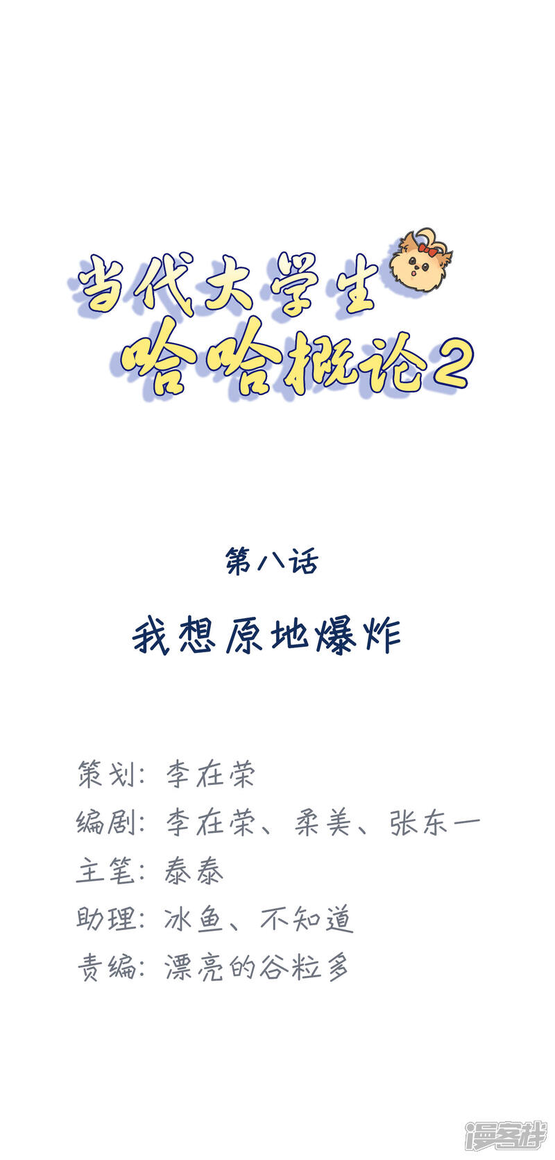 《当代大学生哈哈概论》第2季8话 我想原地爆炸 第1页