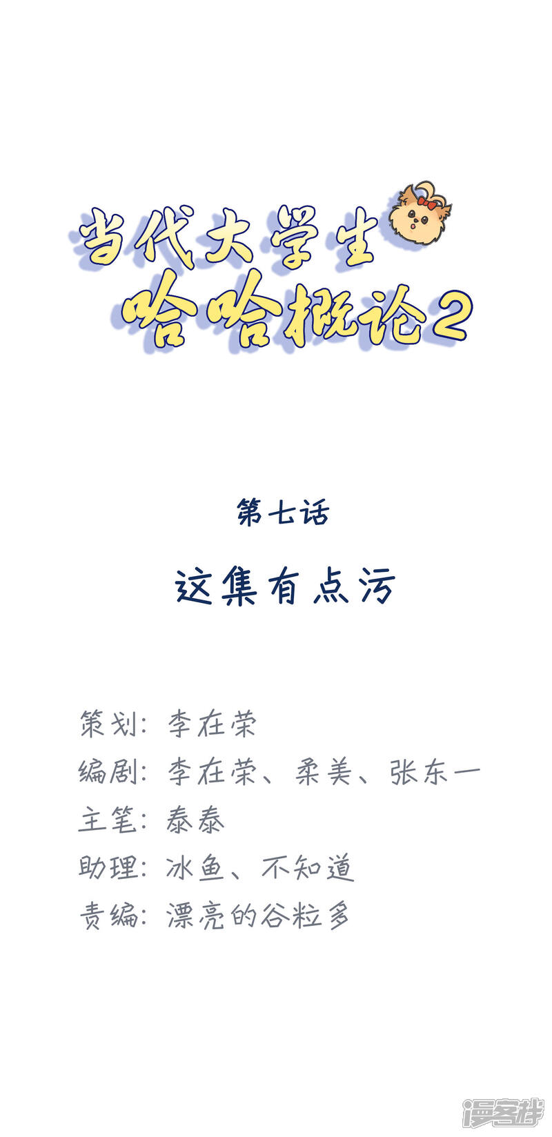 《当代大学生哈哈概论》第2季7话 这集有点污 第1页