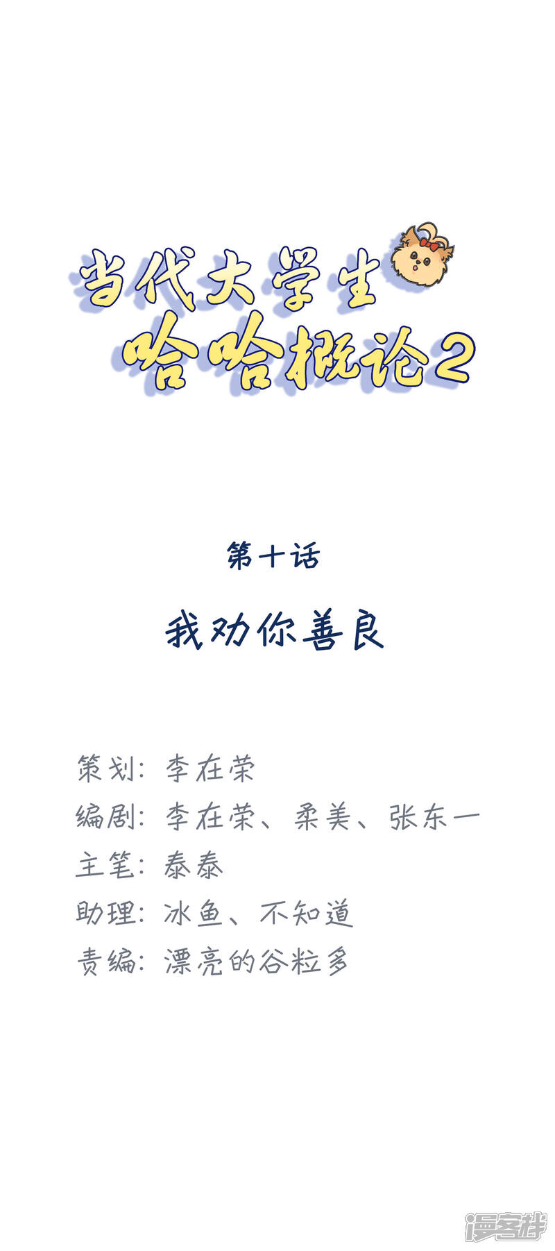 《当代大学生哈哈概论》第2季10话 我劝你善良 第1页