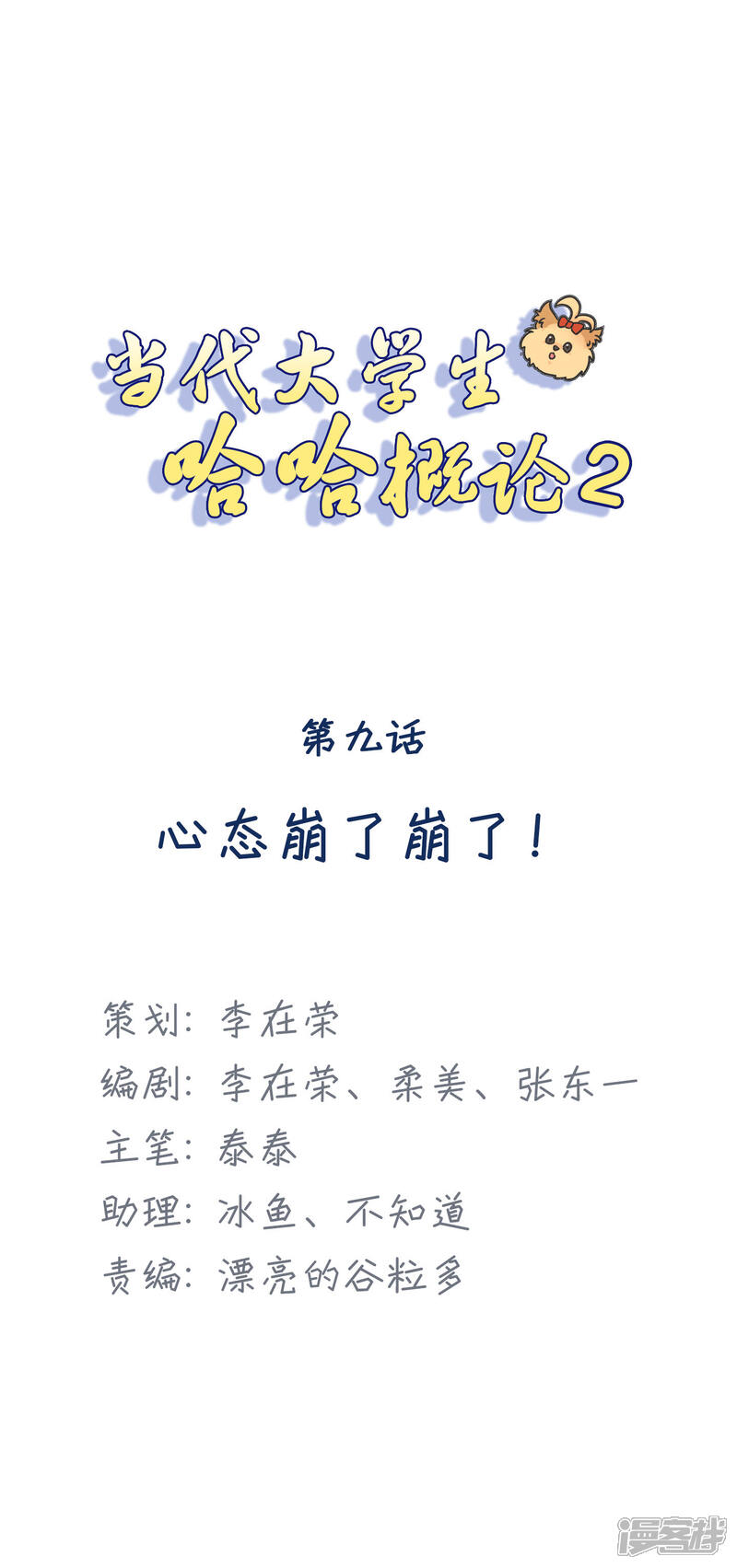 《当代大学生哈哈概论》第2季9话 心态崩了崩了！ 第1页