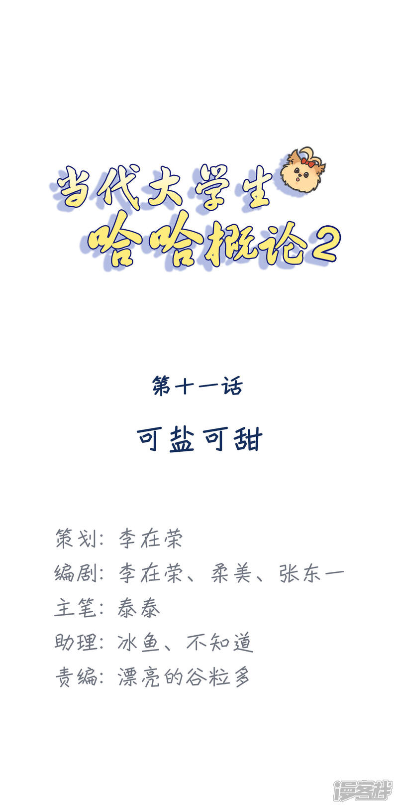 《当代大学生哈哈概论》第2季11话 可盐可甜 第1页