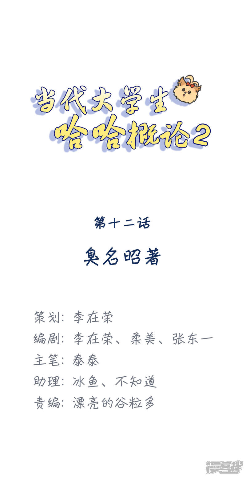 《当代大学生哈哈概论》第2季12话 臭名昭著 第1页