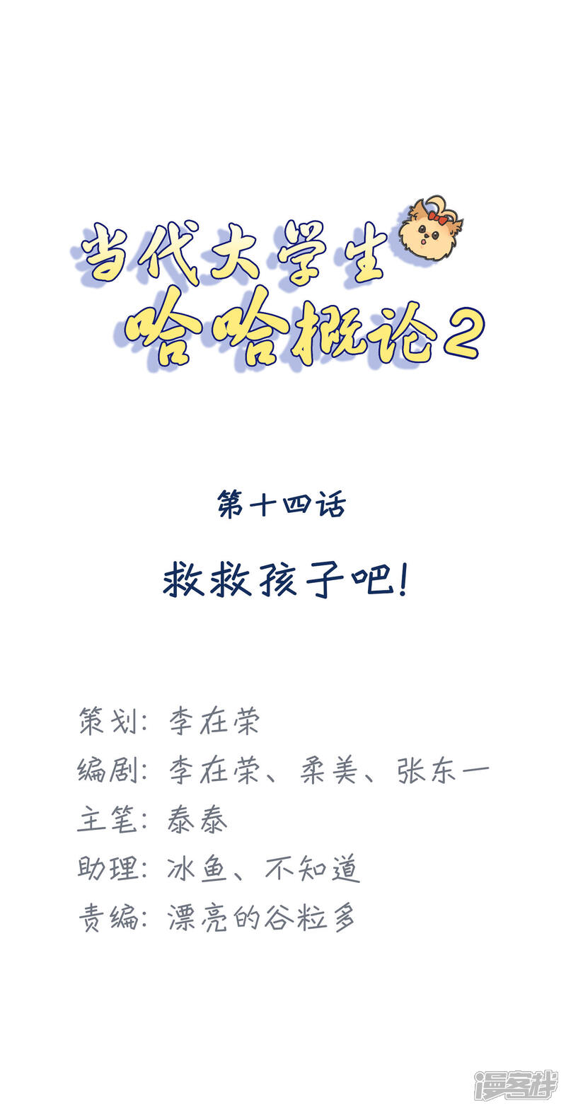 《当代大学生哈哈概论》第2季14话 救救孩子吧！ 第1页