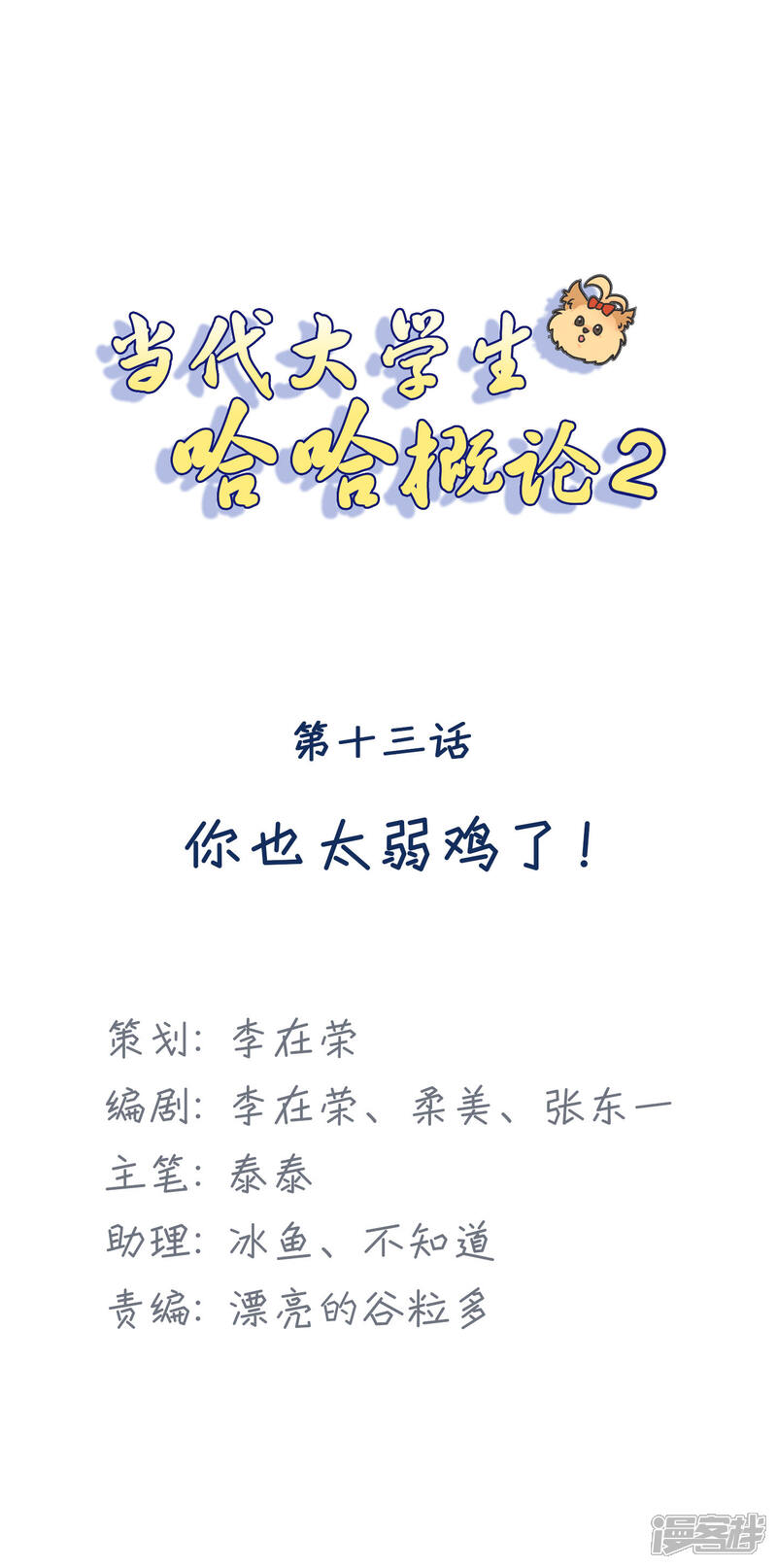 《当代大学生哈哈概论》第2季13话 你也太弱鸡了 第1页