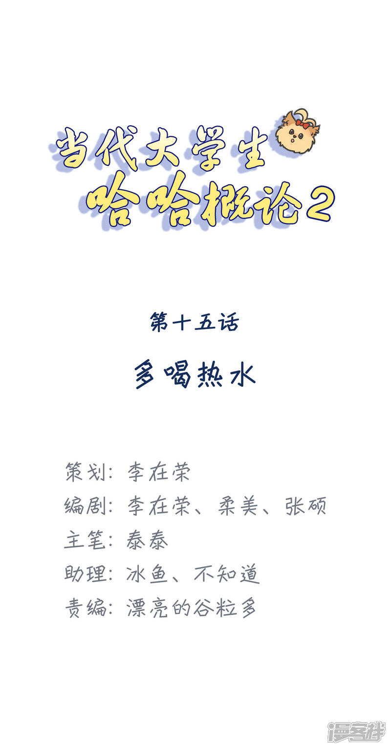 《当代大学生哈哈概论》第2季15话 多喝热水 第1页