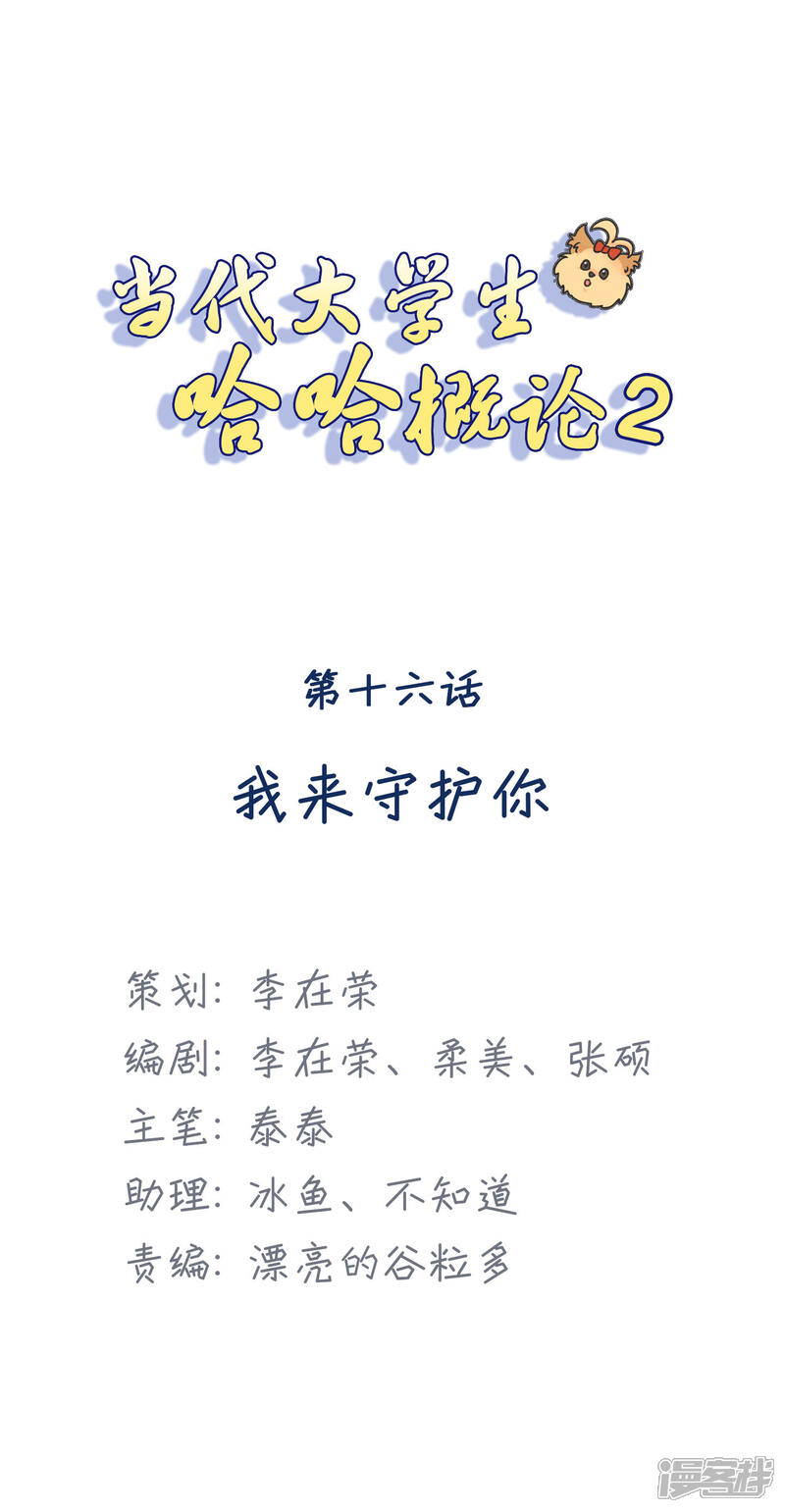 《当代大学生哈哈概论》第2季16话 我来守护你 第1页