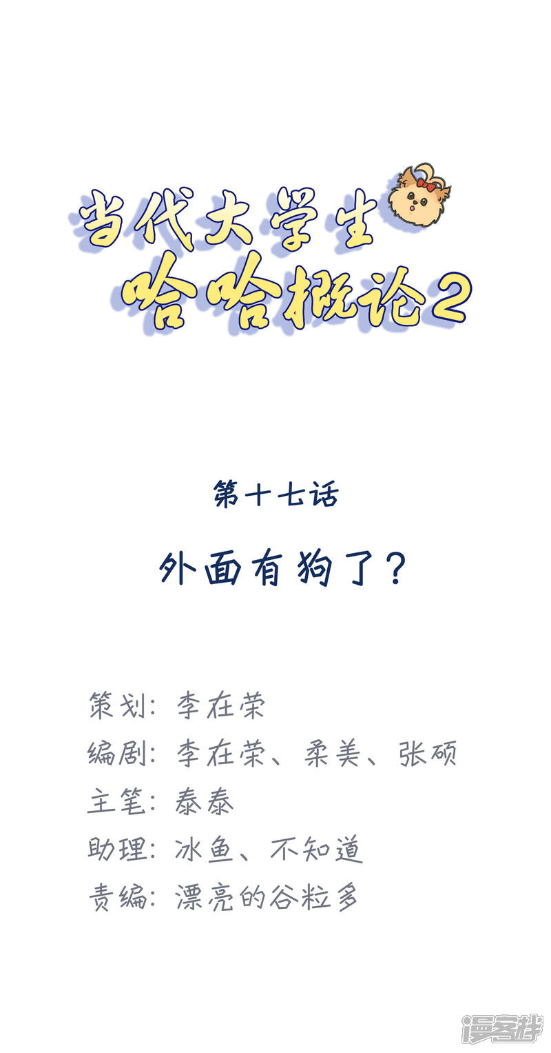 《当代大学生哈哈概论》第2季17话 外面有狗了？ 第1页