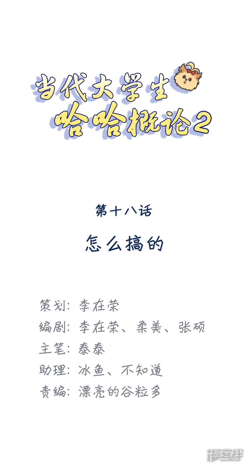 《当代大学生哈哈概论》第2季18话 怎么搞的 第1页
