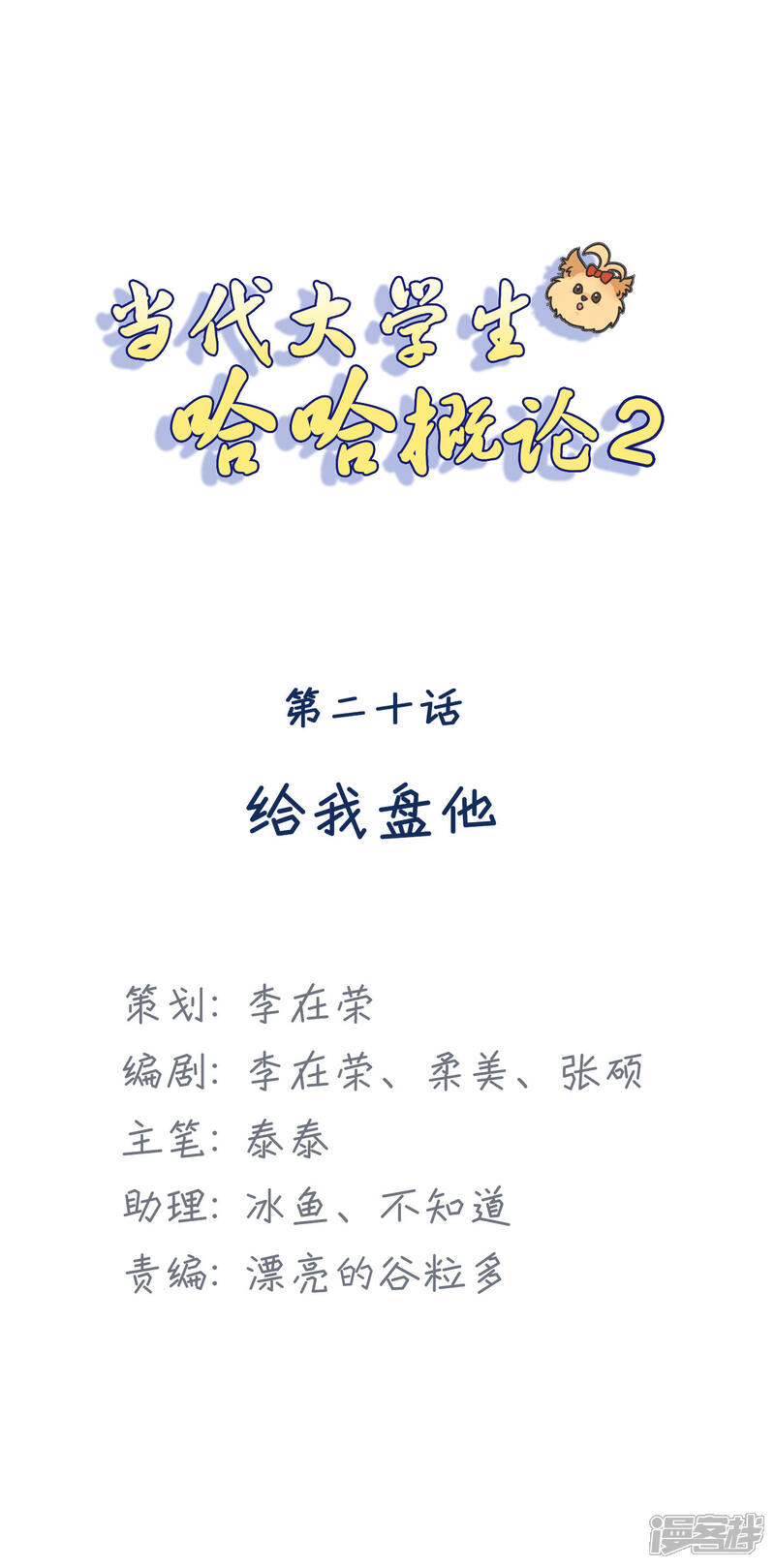 《当代大学生哈哈概论》第2季20话 给我盘他 第1页