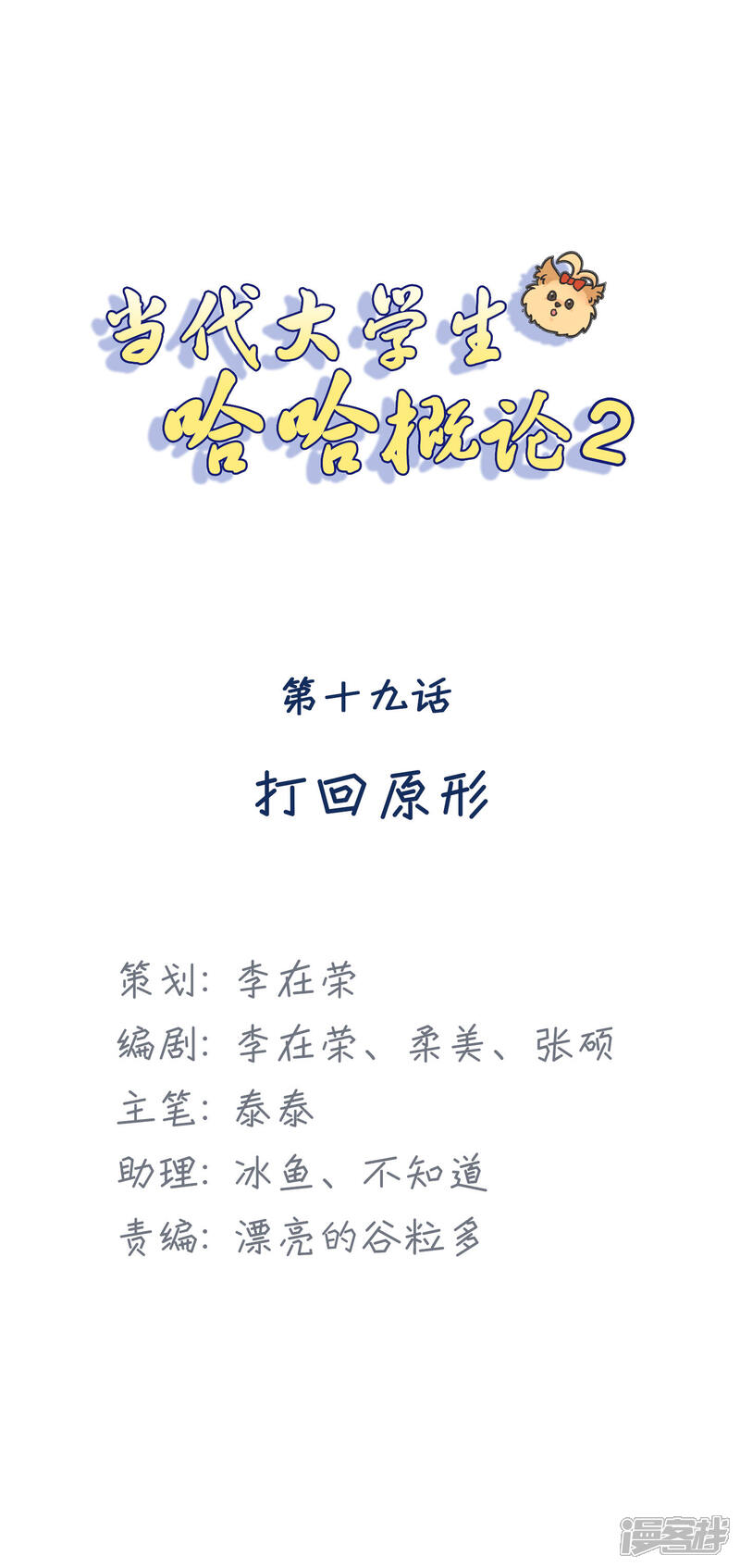 《当代大学生哈哈概论》第2季19话 打回原形 第1页