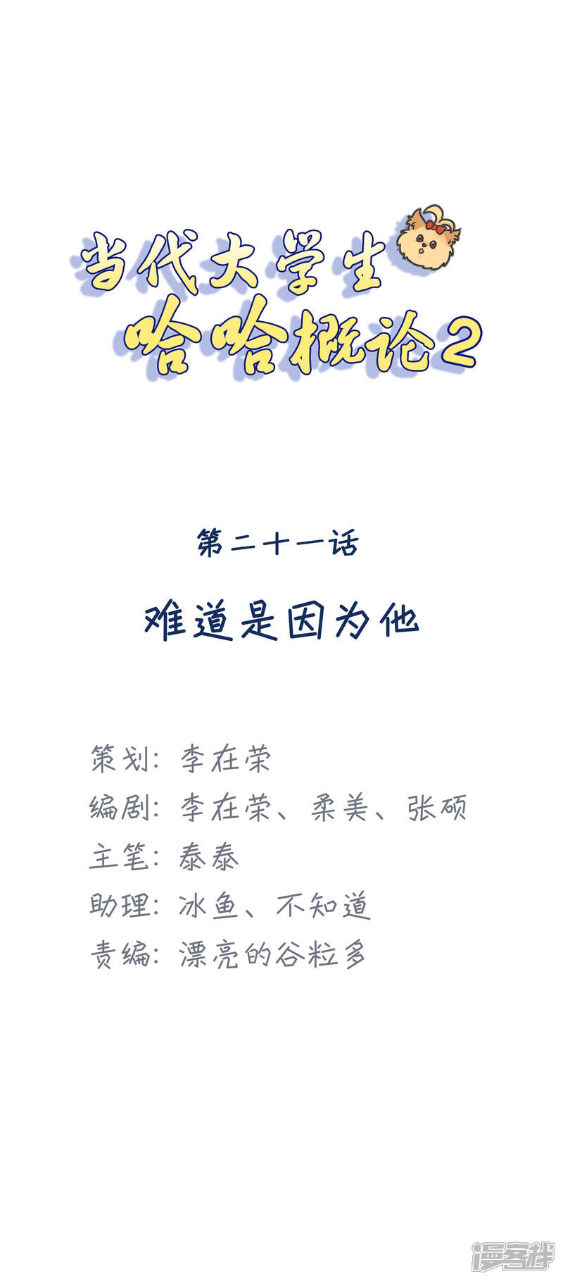 《当代大学生哈哈概论》第2季21话 难道是因为他 第1页