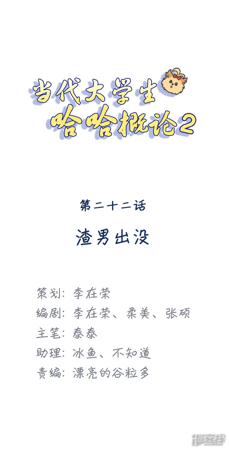 《当代大学生哈哈概论》第2季22话 渣男出没 第1页