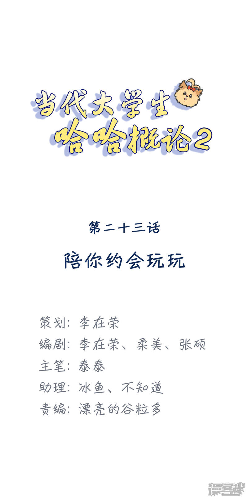 《当代大学生哈哈概论》第2季23话 陪你约会玩玩 第1页