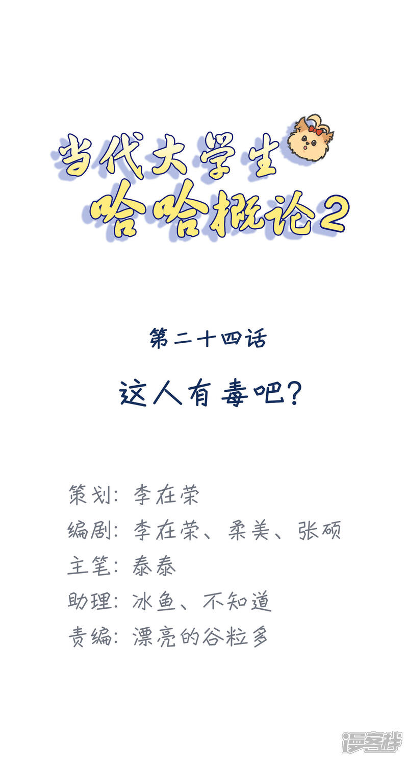 《当代大学生哈哈概论》第2季24话 这人有毒吧？ 第1页