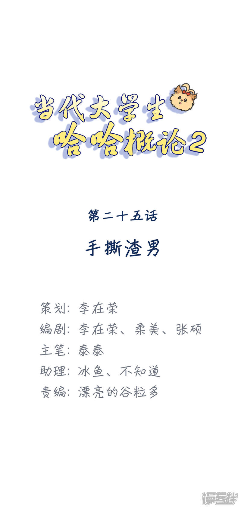 《当代大学生哈哈概论》第2季25话 手撕渣男 第1页