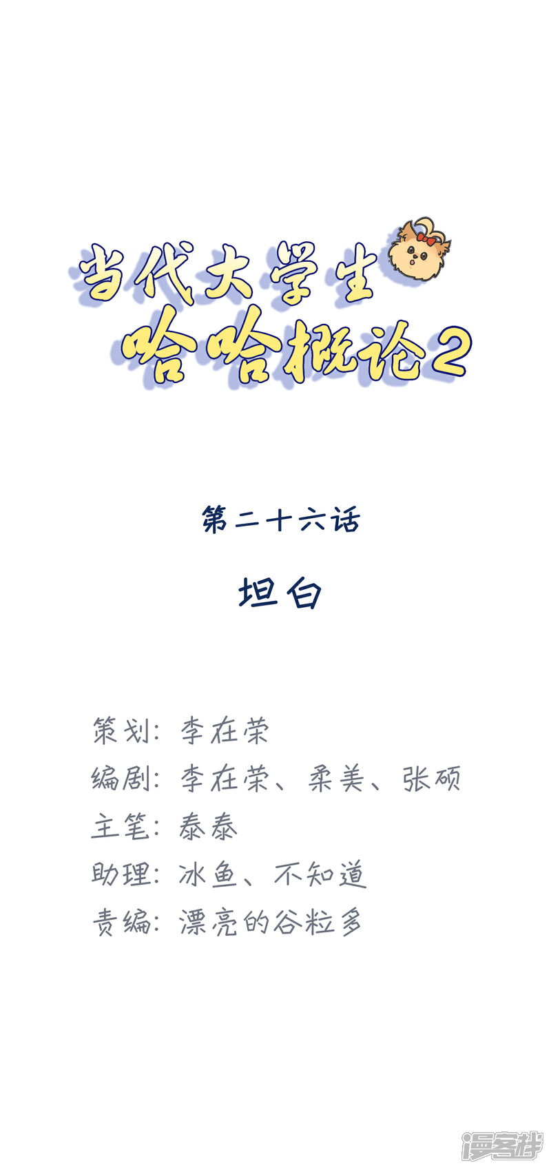 《当代大学生哈哈概论》第2季26话 坦白 第1页