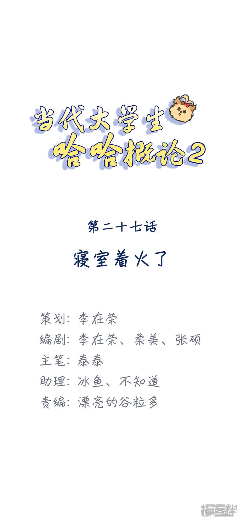 《当代大学生哈哈概论》第2季27话 寝室着火了 第1页