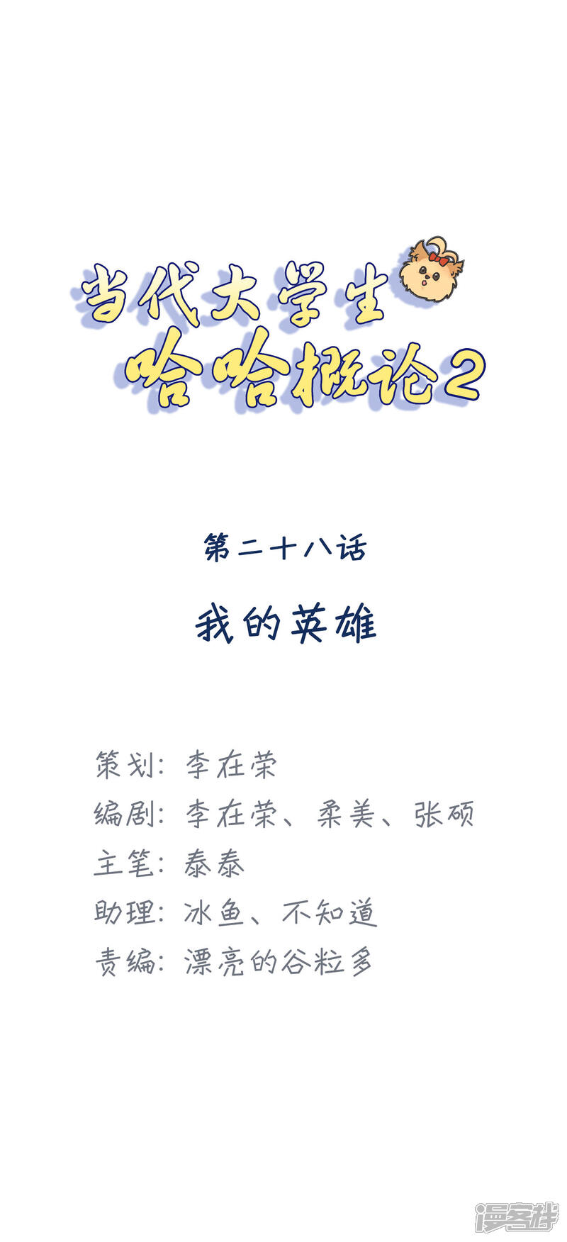《当代大学生哈哈概论》第2季28话 我的英雄 第1页
