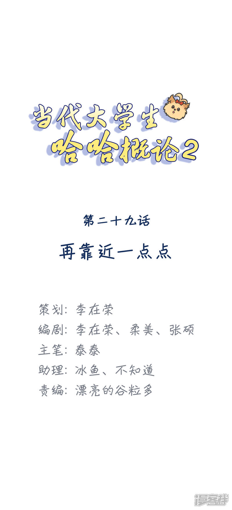 《当代大学生哈哈概论》第2季29话 再靠近一点点 第1页