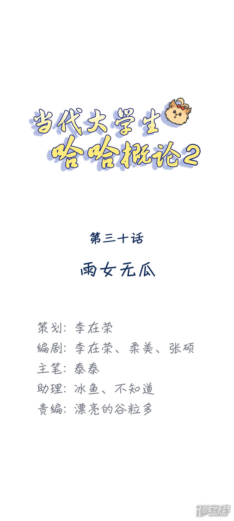 《当代大学生哈哈概论》第2季30话 雨女无瓜 第1页