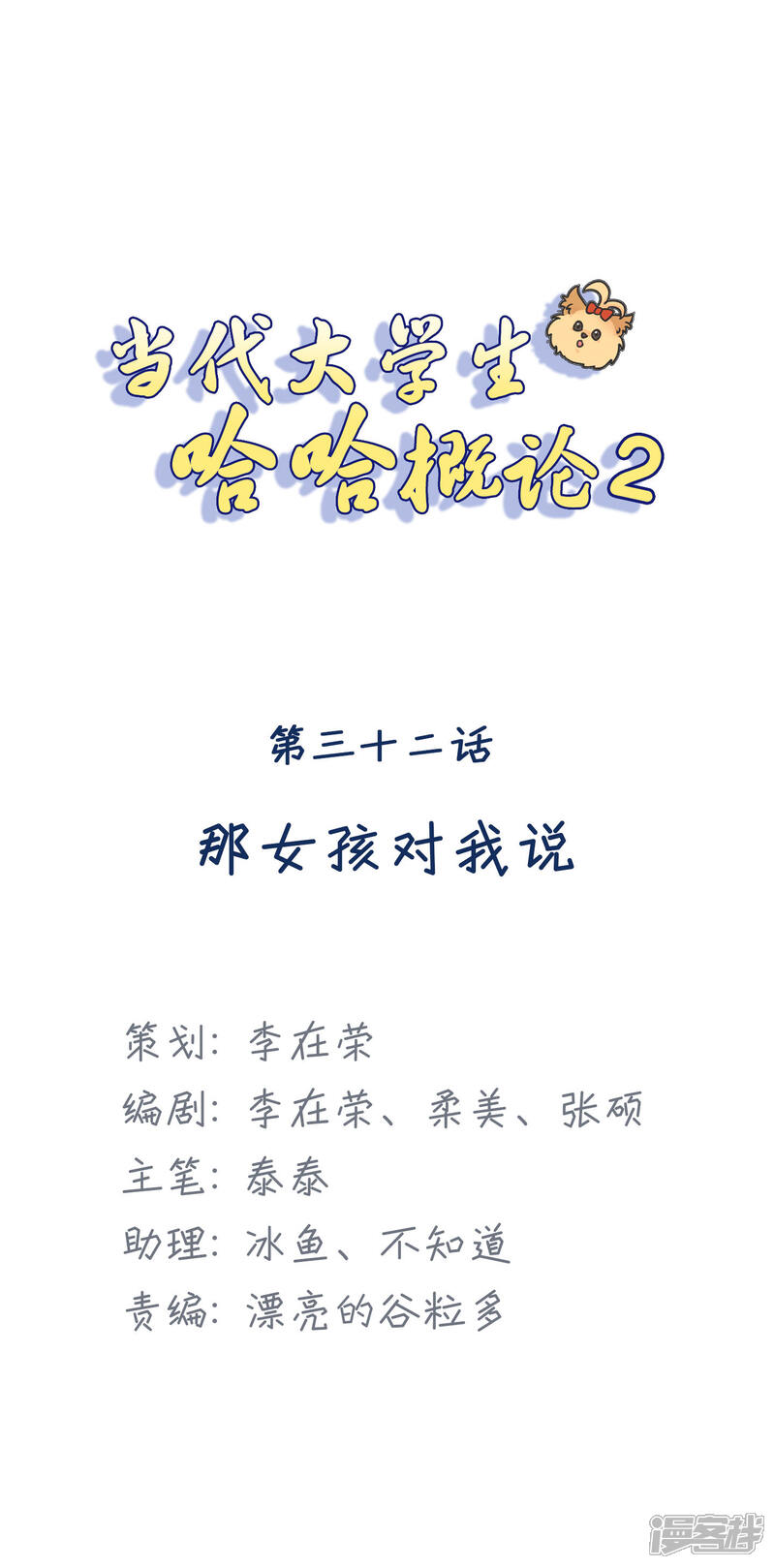 《当代大学生哈哈概论》第2季最终话 那女孩对我说 第1页