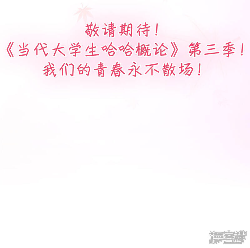 《当代大学生哈哈概论》第2季最终话 那女孩对我说 第29页