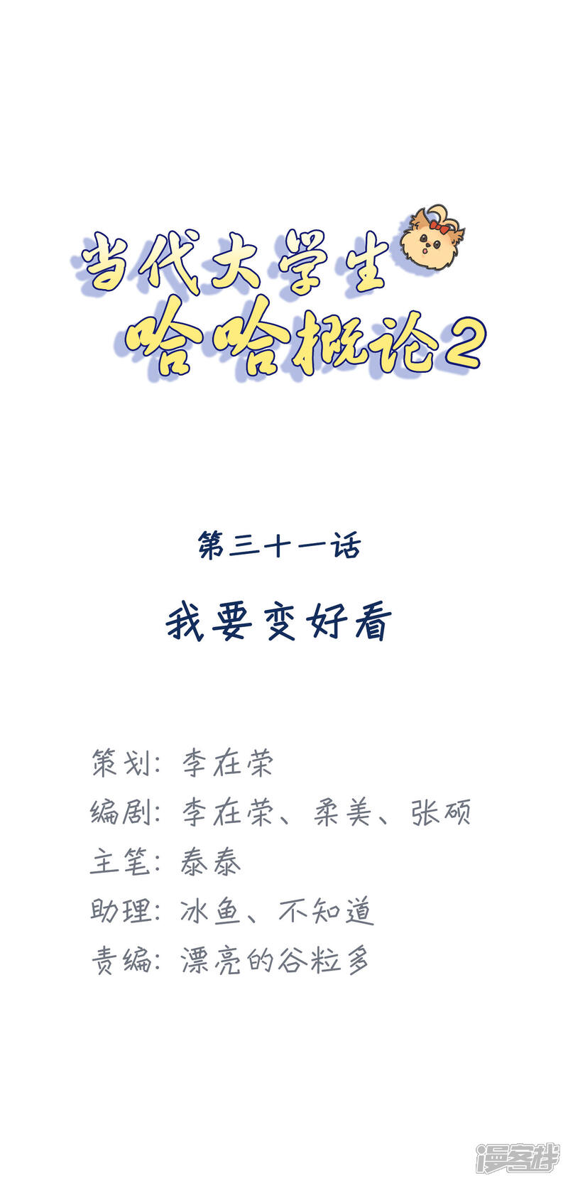 《当代大学生哈哈概论》第2季31话 我要变好看 第1页