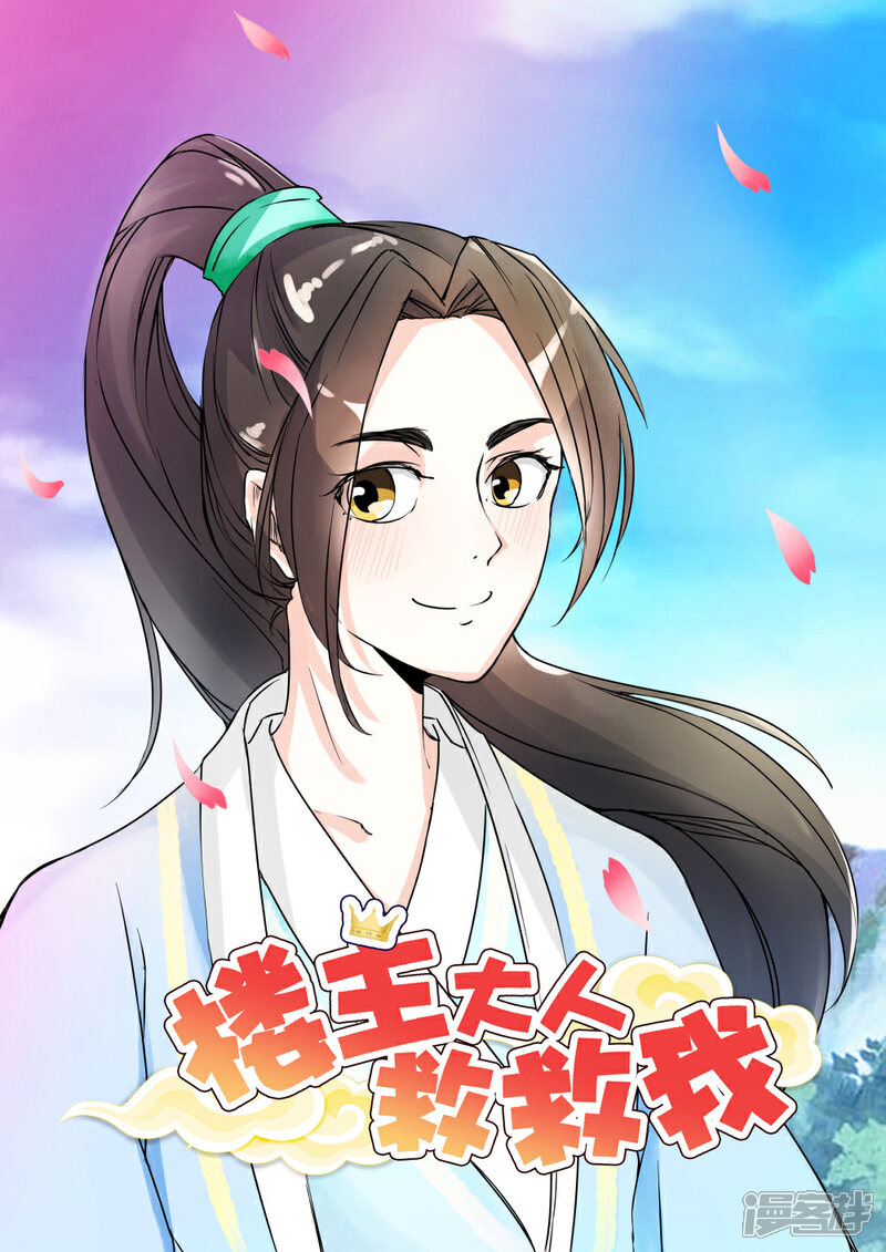 《楼主大人救救我》第2话 比武招亲？ 第1页