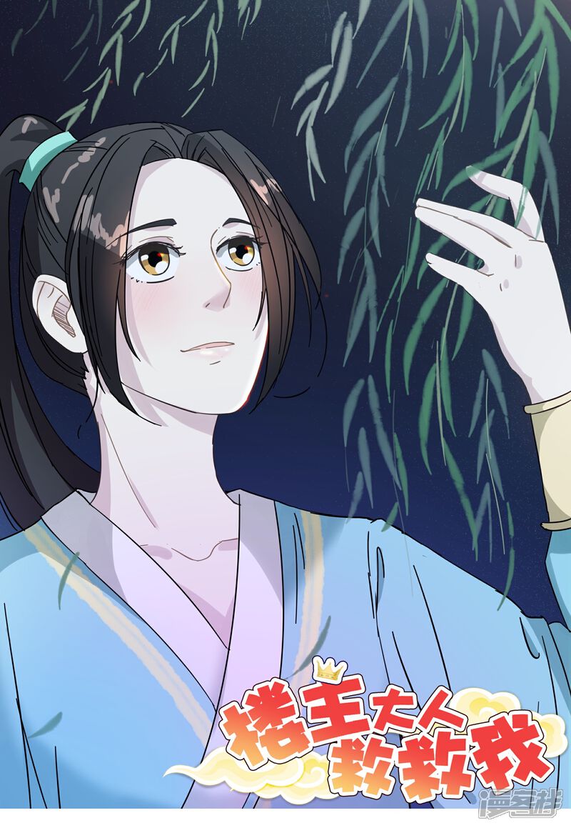 《楼主大人救救我》第6话 如意郎君如意令 第1页