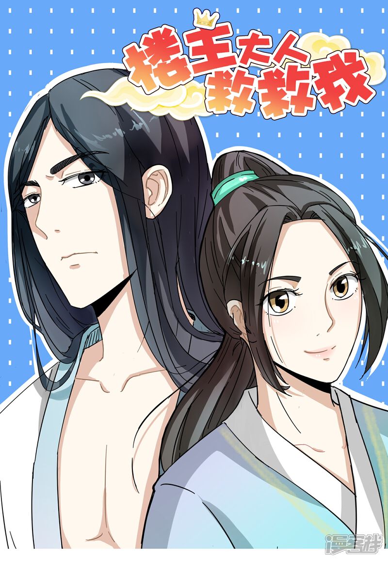 《楼主大人救救我》第5话 要出人命 第1页