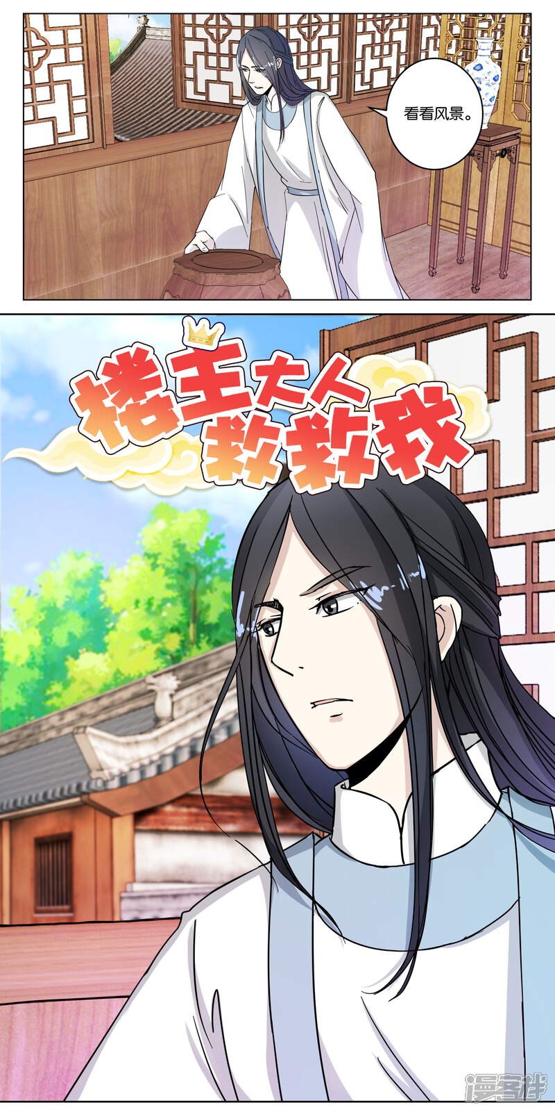 《楼主大人救救我》第10话 灵儿师妹 第2页