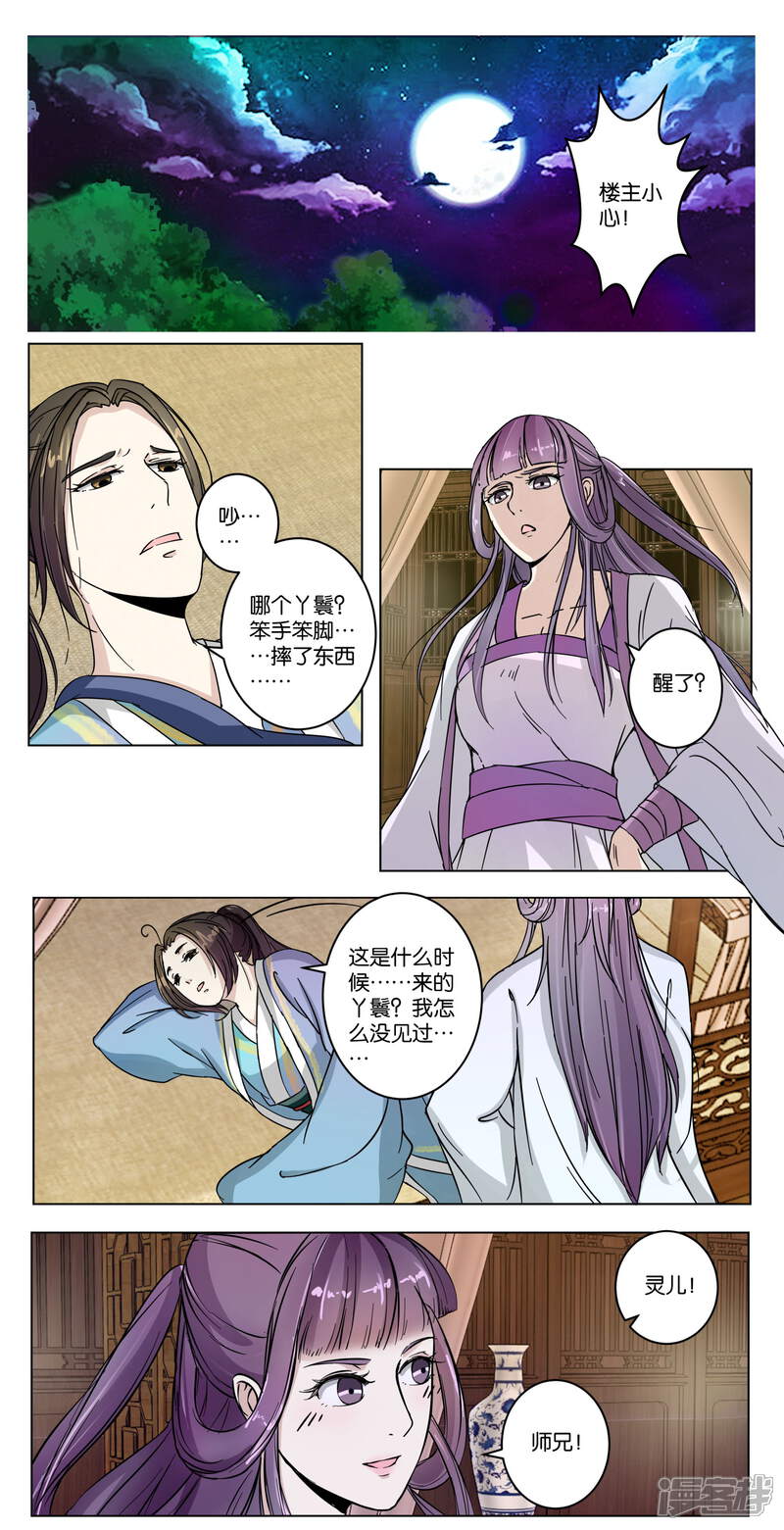 《楼主大人救救我》第10话 灵儿师妹 第6页