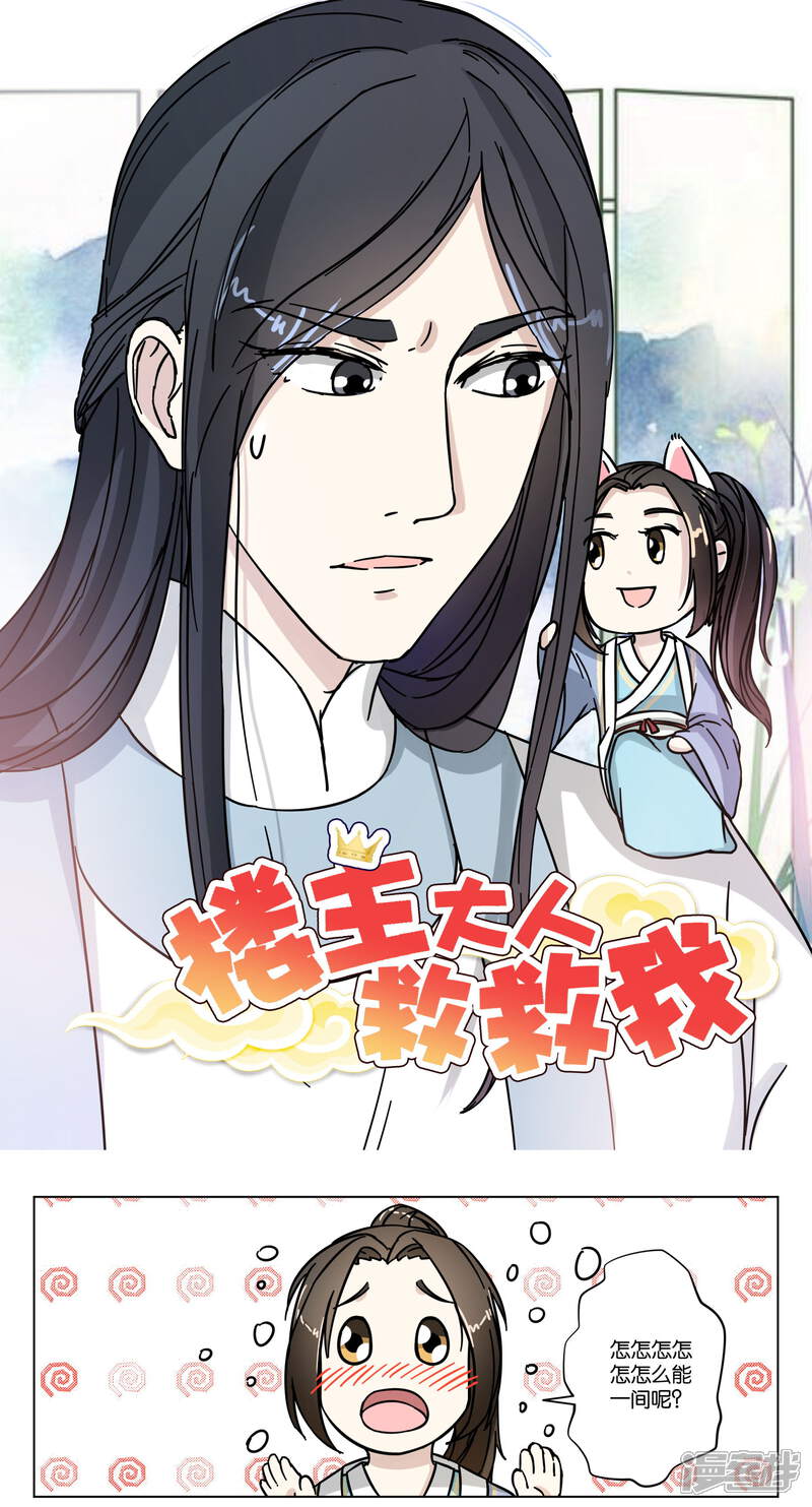 《楼主大人救救我》第9话 同住一屋 第1页