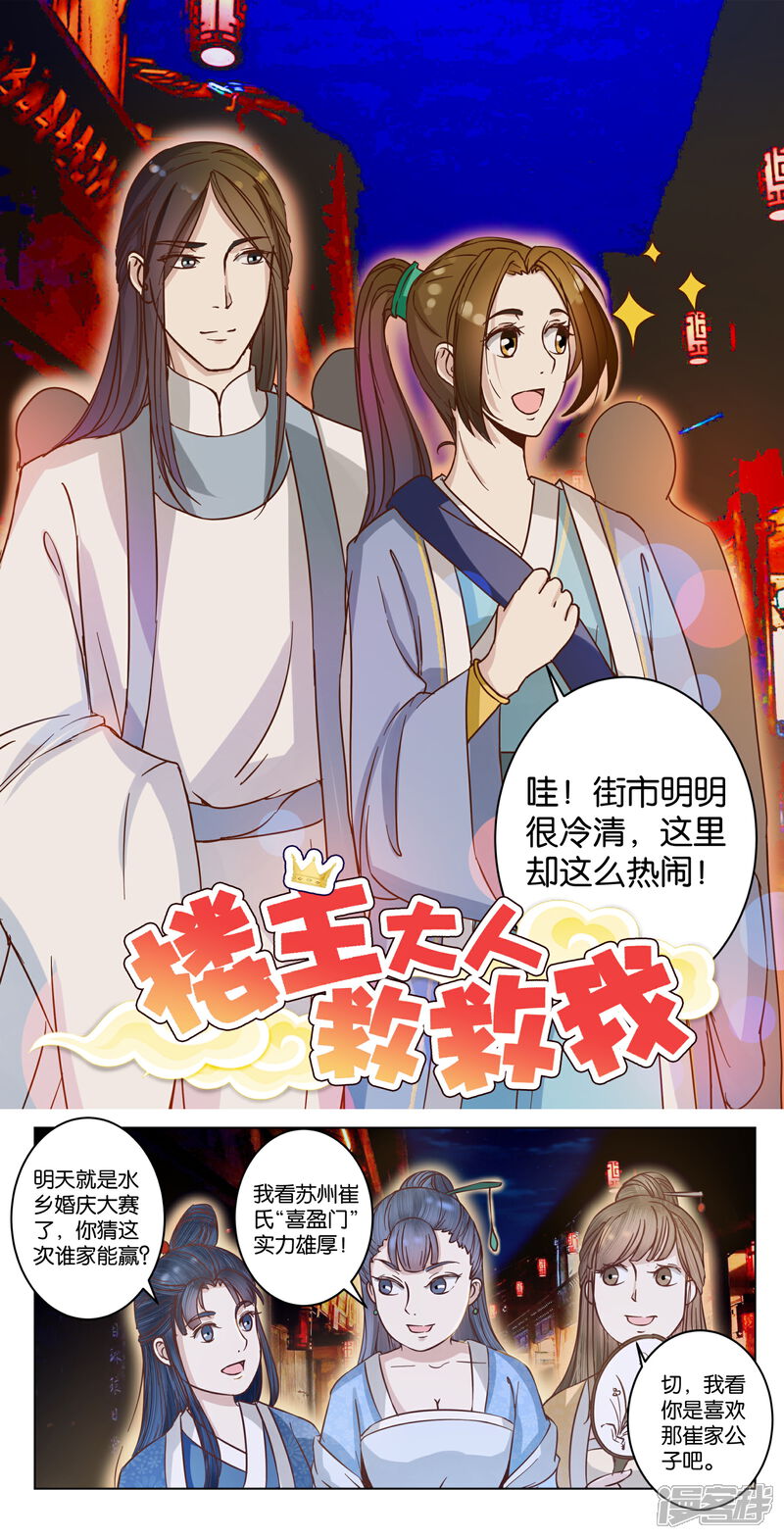 《楼主大人救救我》第12话 逛夜市看红灯 第6页