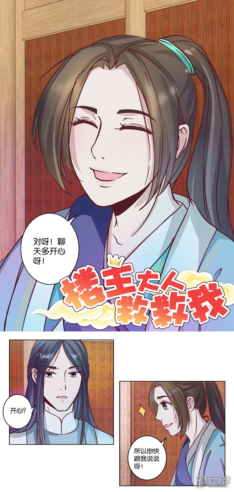 《楼主大人救救我》第13话 钱我有的是 第3页