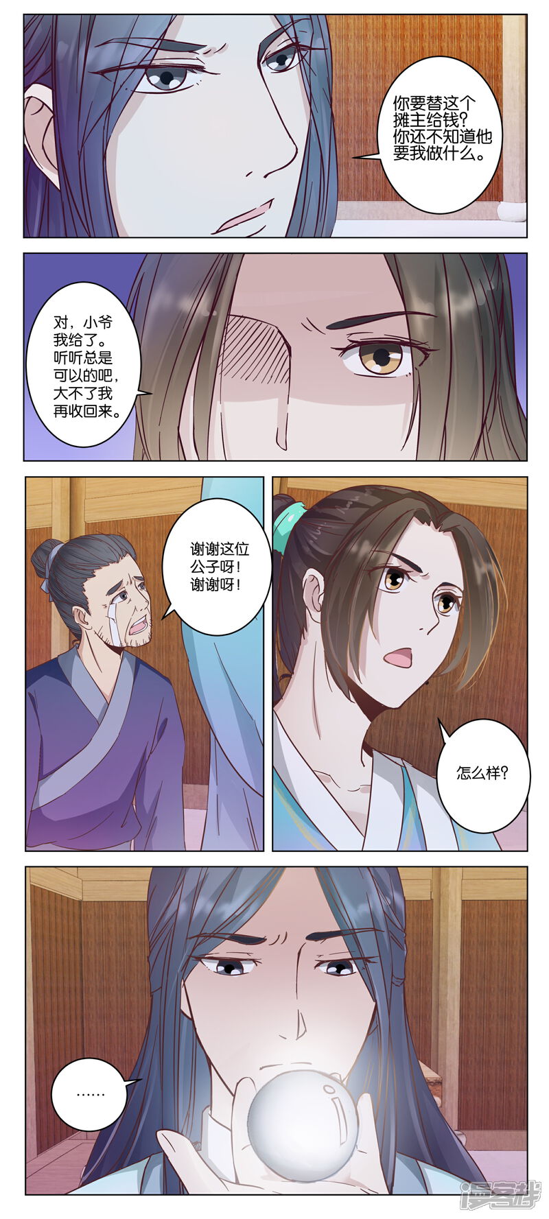 《楼主大人救救我》第13话 钱我有的是 第8页